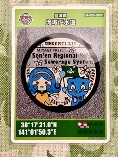 マンホールカード　第２６弾　宮城県流域下水道　初期ロット　★新品未使用★