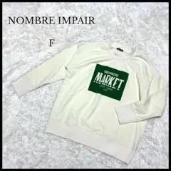 美品【NOMBRE IMPAIR】ノンブルアンペール トレーナー クリーム色 F