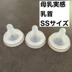 母乳実感　乳首　ＳＳサイズ　3個セット