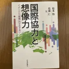 国際協力と想像力 イメージと「現場」のせめぎ合い