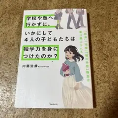 学校や塾へ行かずに、いかにして4人の子どもたちは独学力を身につけたのか?