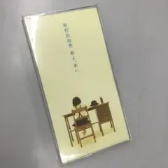 No.35393 松任谷由実/春よ,来い