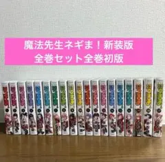 魔法先生ネギま！新装版　全巻セット