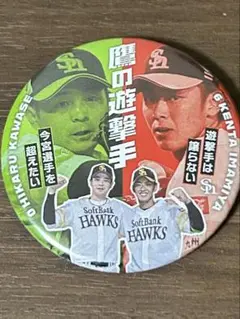 福岡ソフトバンクホークス　若鷹ガチャ　鷹の遊撃手　缶バッジ　今宮健太　川瀬晃
