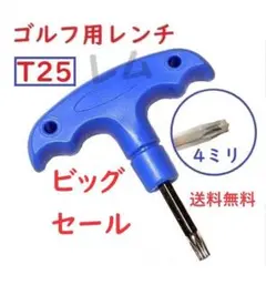 ♠ビッグセール♠T25　ゴルフ用レンチ カチャカチャ　コンパクト