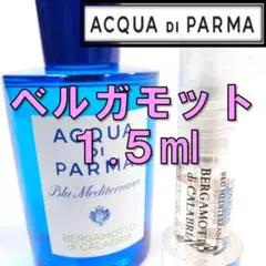 【新品】アクアディパルマ ベルガモット 1.5ml お試し 香水 サンプル 人気