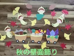 秋の壁面　『森の収穫祭』　9月　10月　装飾　保育　食育