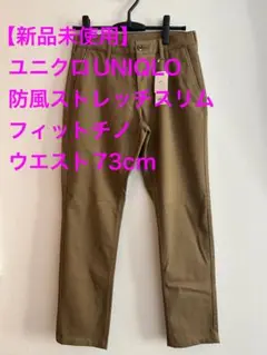【新品未使用】ユニクロUNIQLO防風ストレッチスリムフィットチノ裾上げあり73