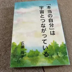 「本当の自分」は宇宙とつながっている