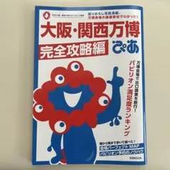 大阪・関西万博完全攻略編