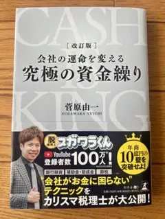 究極の資金繰り 改訂版