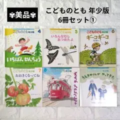 ❁美品❁①こどものとも年少版 絵本 6冊セット 2017年4月〜9月号