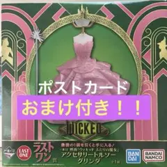 おまけ付き！　WICKED アクセサリートルソーグリンダ 一番くじ ラストワン