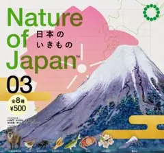 【内袋未開封】Nature of Japan 日本のいきもの３ 全8種セット