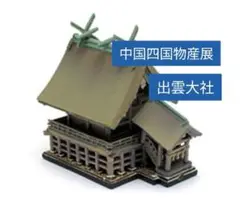 中国四国物産展　出雲大社　海洋堂　サッポロビール
