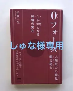 『0フォース 』人類最大の発見縄文秘力 1が∞となる神域の実在/千賀一生