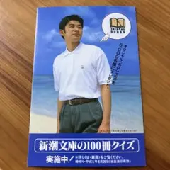 新潮文庫の100冊 1993年 小冊子 チラシ　永瀬正敏　美品