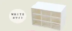 収納 ボックス プラスチック ケース 引き出し 9ドロワー ホワイト