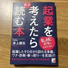起業を考えたら必ず読む本