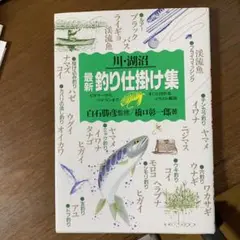 最新釣り仕掛け集 : ビギナーからベテランまで、すぐに作れるイラスト解説 川・…