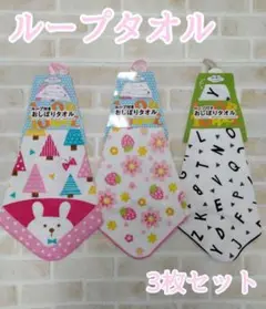 ループ付きタオル ３枚セット タオル ハンカチ 子供用 ネーム付き