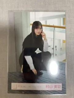 【硬質スリーブ・匿名配送】櫻坂46村山美羽　MakeorBreak MV 黒座り