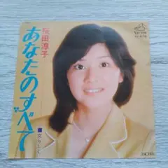 桜田淳子 あなたのすべて