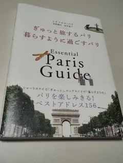ぎゅっと旅するパリ 暮らすように過ごすパリ
