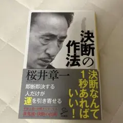 【販売中個人最安値】決断の作法