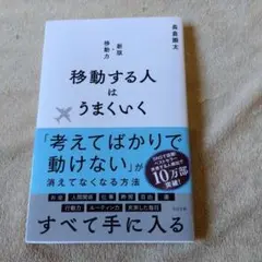 移動する人はうまくいく 新版・移動力