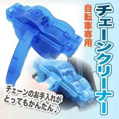 自転車 チェーンクリーナー サイクリング 洗浄器具 メンテナンス 工具 洗車