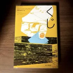 くじ