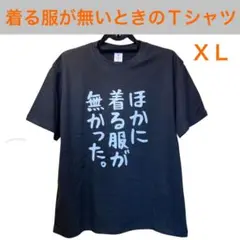 着る服が無いときの Tシャツ XLサイズ 面白Tシャツ ほかに着る服が無かった