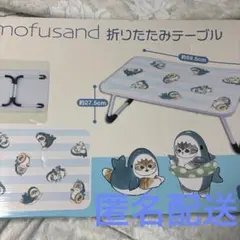 モフサンド折りたたみテーブル