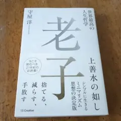 世界最高の人生哲学 老子 【送料無料・匿名配送】