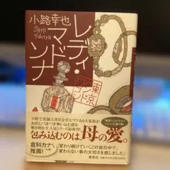 レディ・マドンナ 東京バンドワゴン　　　　　　#画文堂0825