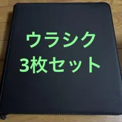 ウラシク　コレクション品