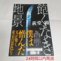 飽くなき地景／荻堂顕【送料無料!】【24時間以内発送】