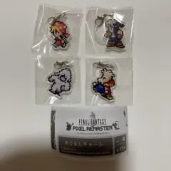 ガチャ　FF6 ピクセルリマスター めじるしチャーム　4つセット