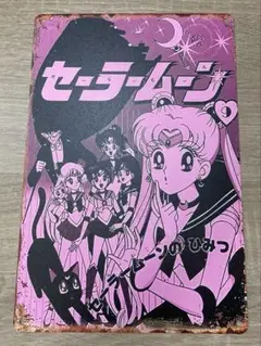 美少女戦士セーラームーン ブリキ看板 メタルサイン ヴィンテージ アンティーク