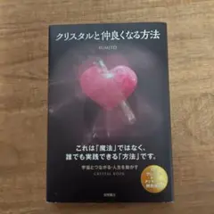 クリスタルと仲良くなる方法 FUMITO　中古本