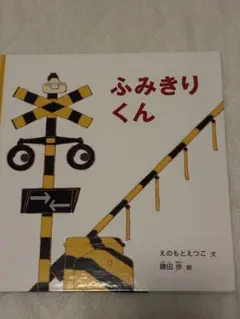ふみきりくん 幼児絵本シリーズ