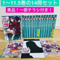 ようこそ実力主義の教室へ 14冊 セット 4.5 7.5 11.5巻もついてます