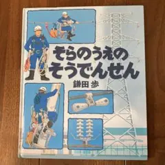 そらのうえのそうでんせん　鎌田　歩