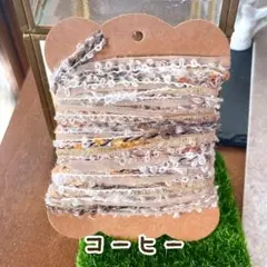 コーヒー　引き揃え糸