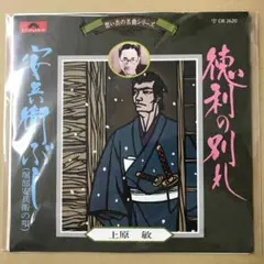上原敏　徳利の別れ / 安兵衛ぶし ( 堀部安兵衛の唄 )　EPレコード (く1