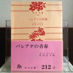 パレアナの青春 角川文庫初版