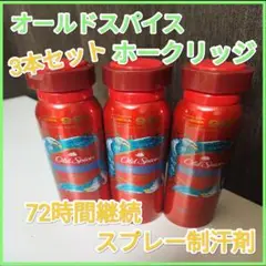 【残り僅か】【４本セット】オールドスパイス　ホークリッジ　スプレー制汗剤 2025年最新】オールドスパイス ホークリッジの人気アイテム