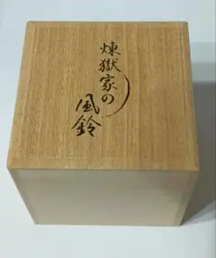 煉獄家の風鈴