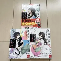 知念実希人シリーズ 3冊セット